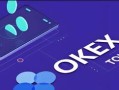 ok交易所app下载苹果手机