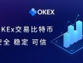 欧意官方okx交易平台下载最新